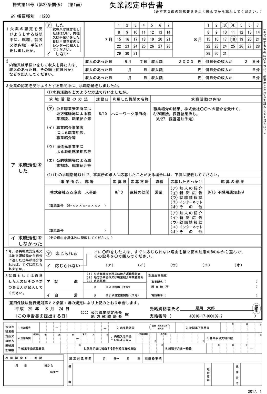 【初回・2回目】失業認定申告書の書き方（記入例・PDFダウンロードあり） ハローワークの歩きかた